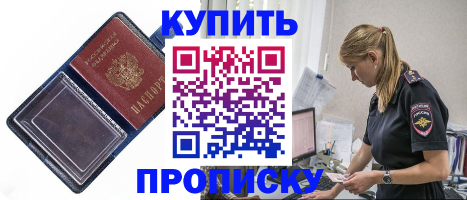 купить прописку в Донецке